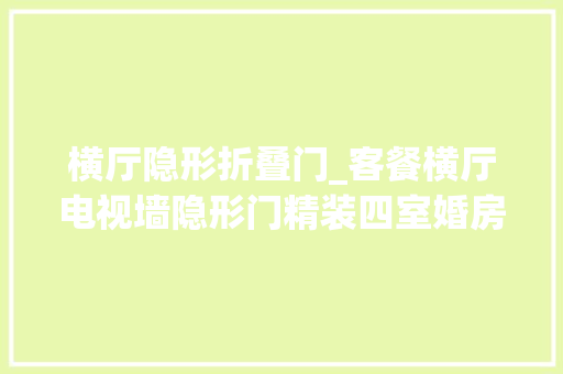 横厅隐形折叠门_客餐横厅电视墙隐形门精装四室婚房改造