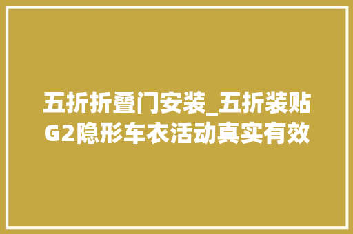 五折折叠门安装_五折装贴G2隐形车衣活动真实有效让你不虚此行专业