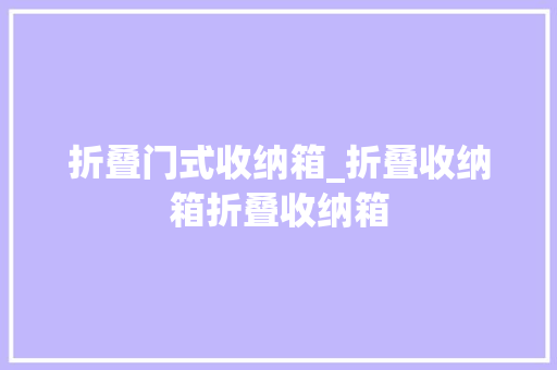 折叠门式收纳箱_折叠收纳箱折叠收纳箱