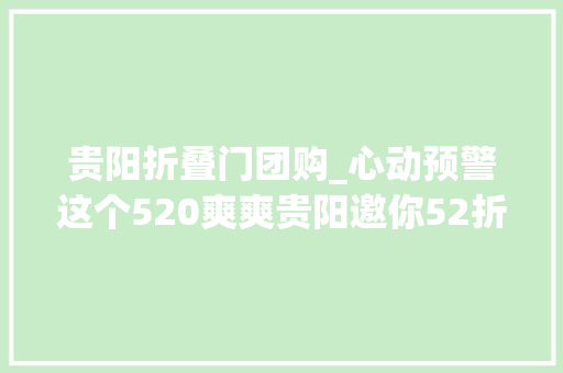 贵阳折叠门团购_心动预警这个520爽爽贵阳邀你52折嗨吃全城