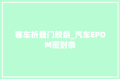 客车折叠门胶条_汽车EPDM密封条