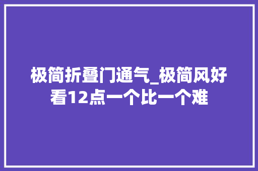 极简折叠门通气_极简风好看12点一个比一个难