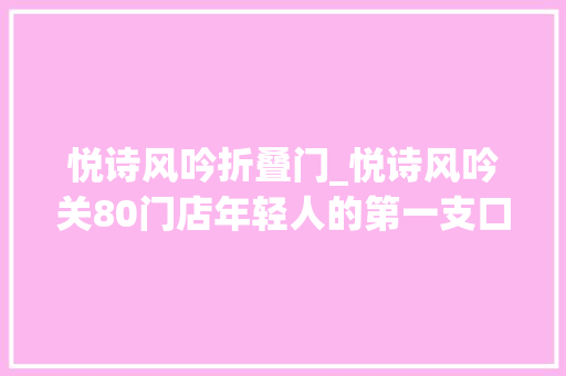 悦诗风吟折叠门_悦诗风吟关80门店年轻人的第一支口红折了