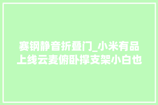 赛钢静音折叠门_小米有品上线云麦俯卧撑支架小白也能练出麒麟臂