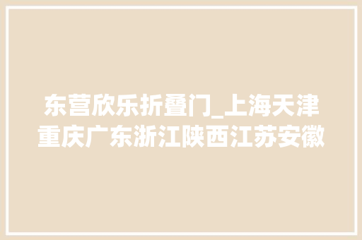 东营欣乐折叠门_上海天津重庆广东浙江陕西江苏安徽湖南福建贵州甘肃传递本土疫情南宁疾控紧急提醒