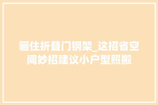 骊住折叠门钢架_这招省空间妙招建议小户型照搬