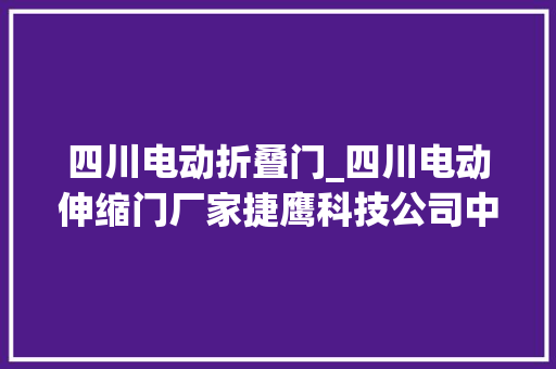 四川电动折叠门_四川电动伸缩门厂家捷鹰科技公司中秋会议