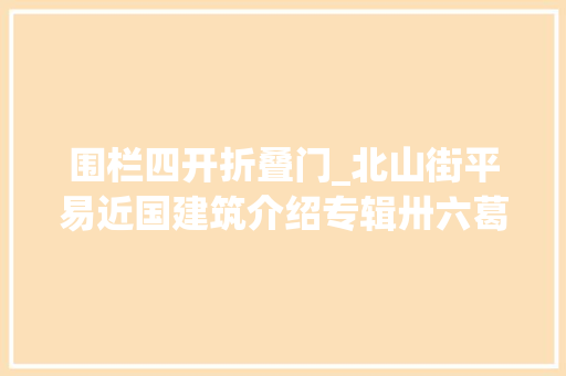 围栏四开折叠门_北山街平易近国建筑介绍专辑卅六葛岭路5号静逸别墅 铝合金门