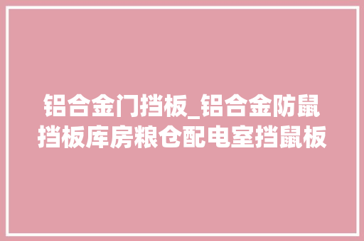 铝合金门挡板_铝合金防鼠挡板库房粮仓配电室挡鼠板夜间反光挡鼠板