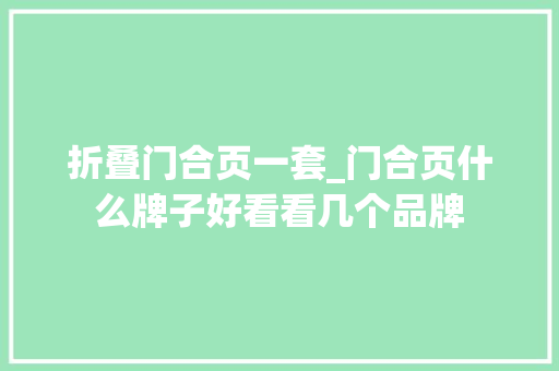 折叠门合页一套_门合页什么牌子好看看几个品牌