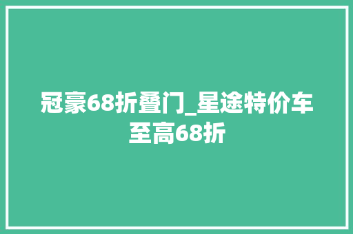 冠豪68折叠门_星途特价车至高68折