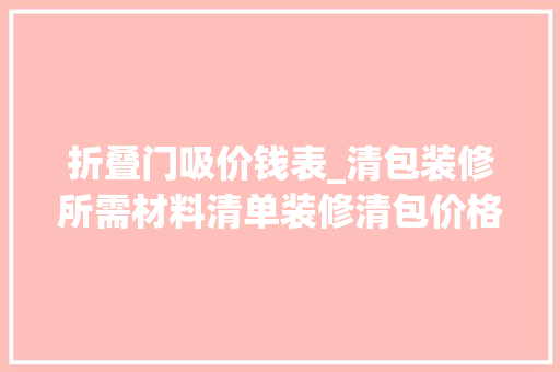 折叠门吸价钱表_清包装修所需材料清单装修清包价格预算