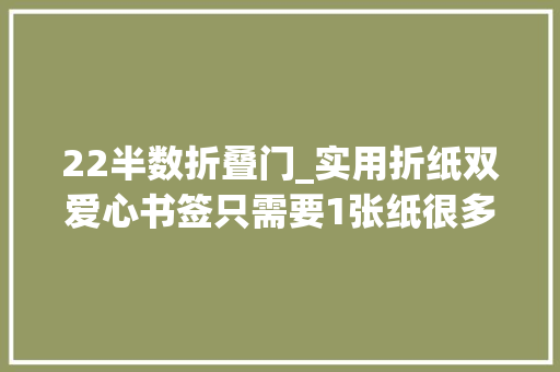 22半数折叠门_实用折纸双爱心书签只需要1张纸很多人都不会折