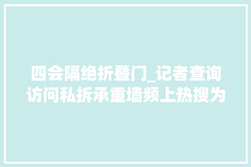 四会隔绝折叠门_记者查询访问私拆承重墙频上热搜为何屡禁不止