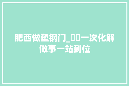肥西做塑钢门_轇轕一次化解做事一站到位