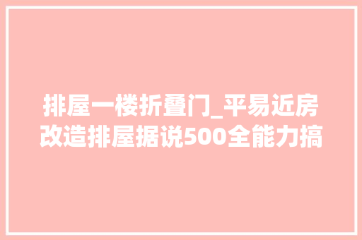 排屋一楼折叠门_平易近房改造排屋据说500全能力搞定排屋装修进门就是个大年夜院子