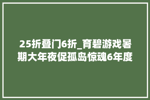 25折叠门6折_育碧游戏暑期大年夜促孤岛惊魂6年度版25折