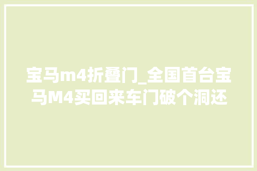 宝马m4折叠门_全国首台宝马M4买回来车门破个洞还被拿来做饭您怎么看