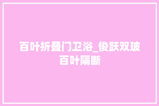 百叶折叠门卫浴_俊跃双玻百叶隔断