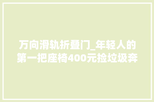 万向滑轨折叠门_年轻人的第一把座椅400元捡垃圾奔驰V260汽车座椅改家用体验