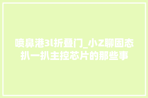喷鼻港3l折叠门_小Z聊固态扒一扒主控芯片的那些事 铝合金门