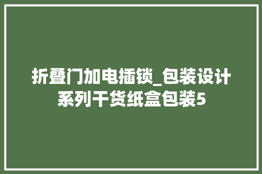 折叠门加电插锁_包装设计系列干货纸盒包装5