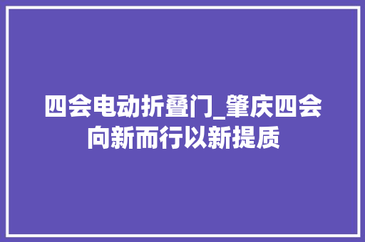 四会电动折叠门_肇庆四会向新而行以新提质