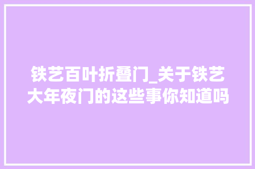 铁艺百叶折叠门_关于铁艺大年夜门的这些事你知道吗