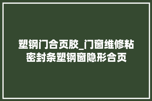 塑钢门合页胶_门窗维修粘密封条塑钢窗隐形合页
