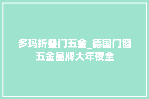 多玛折叠门五金_德国门窗五金品牌大年夜全
