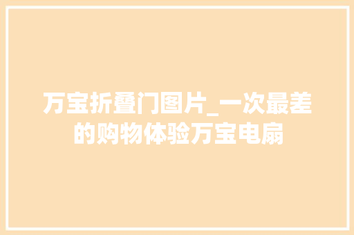 万宝折叠门图片_一次最差的购物体验万宝电扇