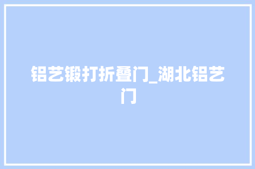 铝艺锻打折叠门_湖北铝艺门
