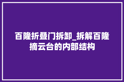 百隆折叠门拆卸_拆解百隆摘云台的内部结构