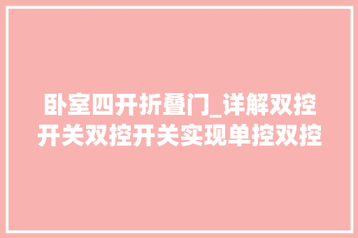 卧室四开折叠门_详解双控开关双控开关实现单控双控多控的方法