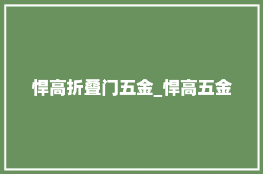 悍高折叠门五金_悍高五金