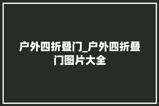 户外四折叠门_户外四折叠门图片大全