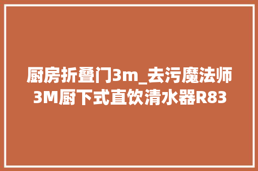 厨房折叠门3m_去污魔法师3M厨下式直饮清水器R839G评测