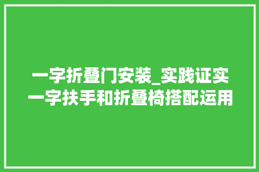 一字折叠门安装_实践证实一字扶手和折叠椅搭配运用原来是这么方便的