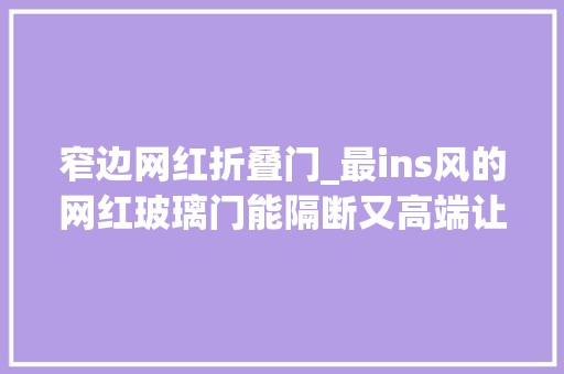 窄边网红折叠门_最ins风的网红玻璃门能隔断又高端让人看了忍不住也想装一个