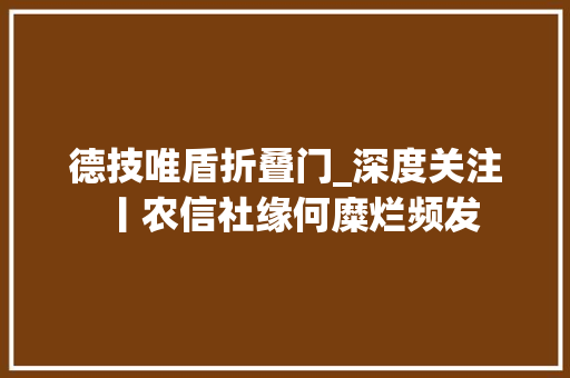 德技唯盾折叠门_深度关注丨农信社缘何糜烂频发