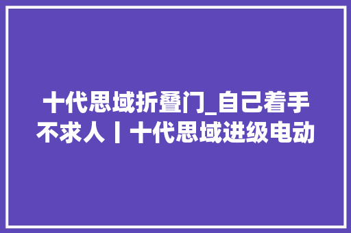 十代思域折叠门_自己着手不求人丨十代思域进级电动折叠后视镜全攻略