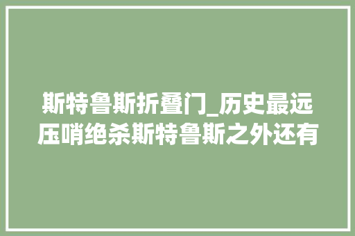 斯特鲁斯折叠门_历史最远压哨绝杀斯特鲁斯之外还有高人