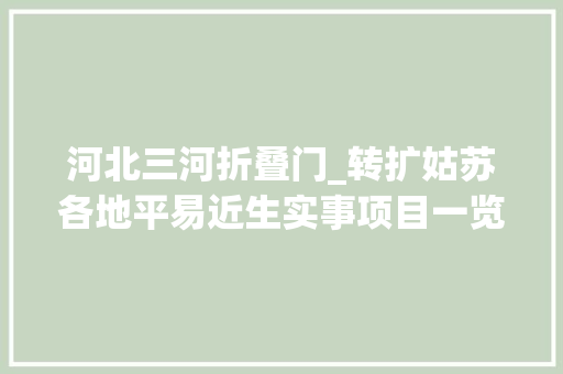 河北三河折叠门_转扩姑苏各地平易近生实事项目一览