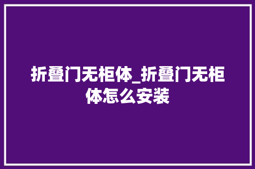 折叠门无柜体_折叠门无柜体怎么安装