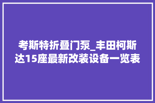 考斯特折叠门泵_丰田柯斯达15座最新改装设备一览表