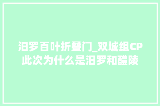 汨罗百叶折叠门_双城组CP此次为什么是汨罗和醴陵