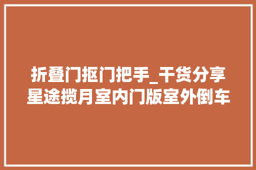 折叠门抠门把手_干货分享星途揽月室内门版室外倒车镜门把手拆卸传授教化详解