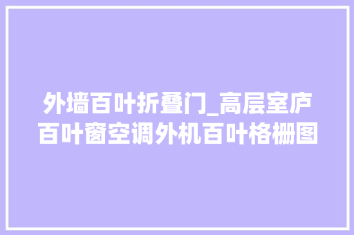 外墙百叶折叠门_高层室庐百叶窗空调外机百叶格栅图片可拆卸式百叶新乡锦银丰
