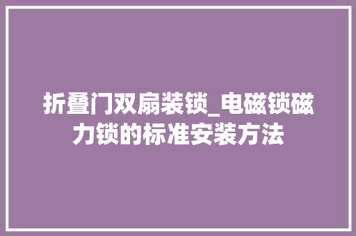 折叠门双扇装锁_电磁锁磁力锁的标准安装方法