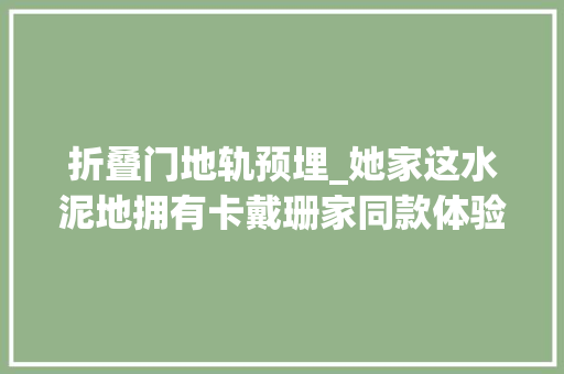 折叠门地轨预埋_她家这水泥地拥有卡戴珊家同款体验